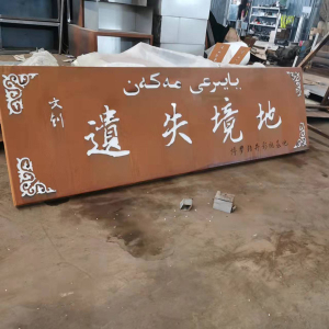 平泉耐候钢招牌